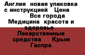 Cholestagel 625mg 180 , Англия, новая упаковка с инструкцией › Цена ­ 8 900 - Все города Медицина, красота и здоровье » Лекарственные средства   . Крым,Гаспра